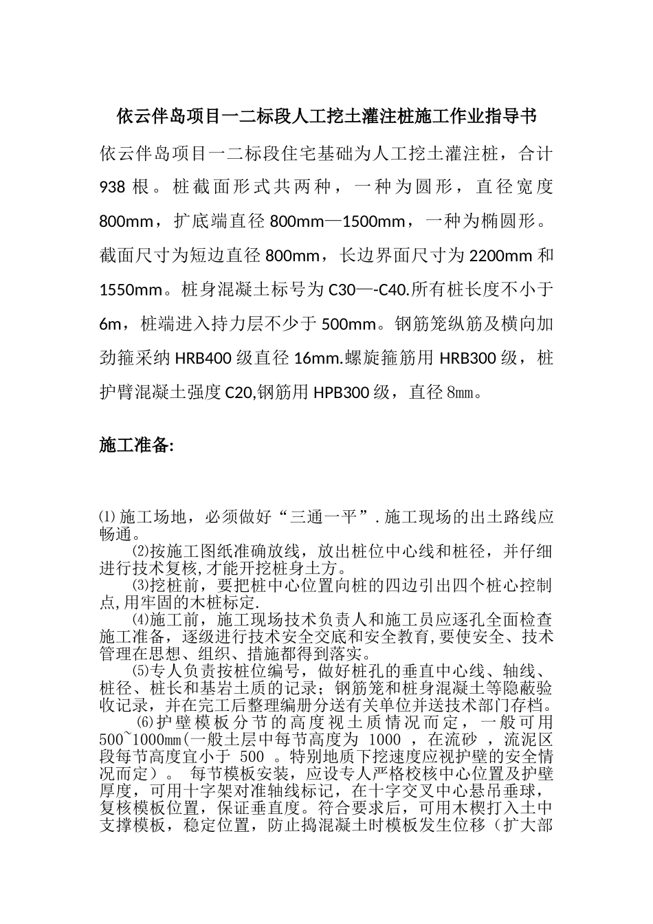依云伴岛项目一二标段人工挖土灌注桩施工作业指导书_第1页