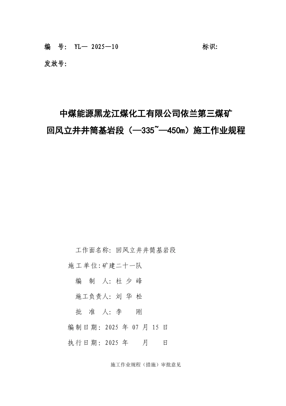 依兰回风立井-335--450m段施工作业规程_第1页