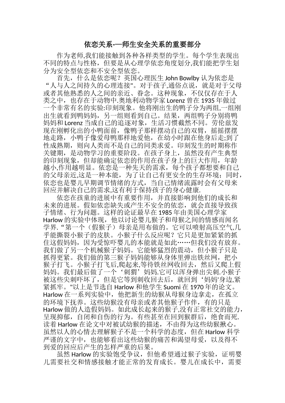 依恋关系——师生安全关系的重要部分_第1页