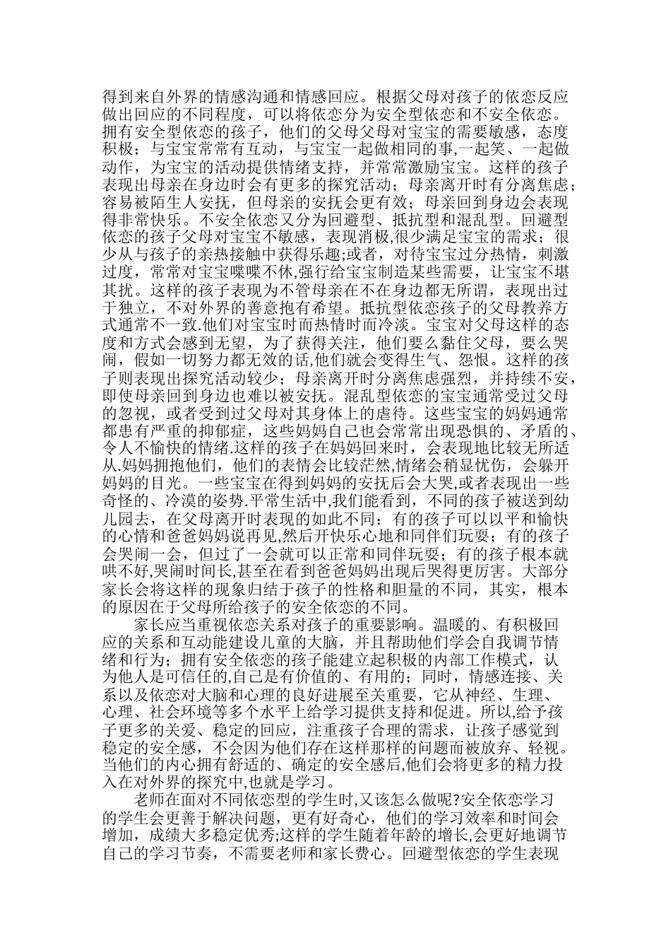 依恋关系——师生安全关系的重要部分_第2页