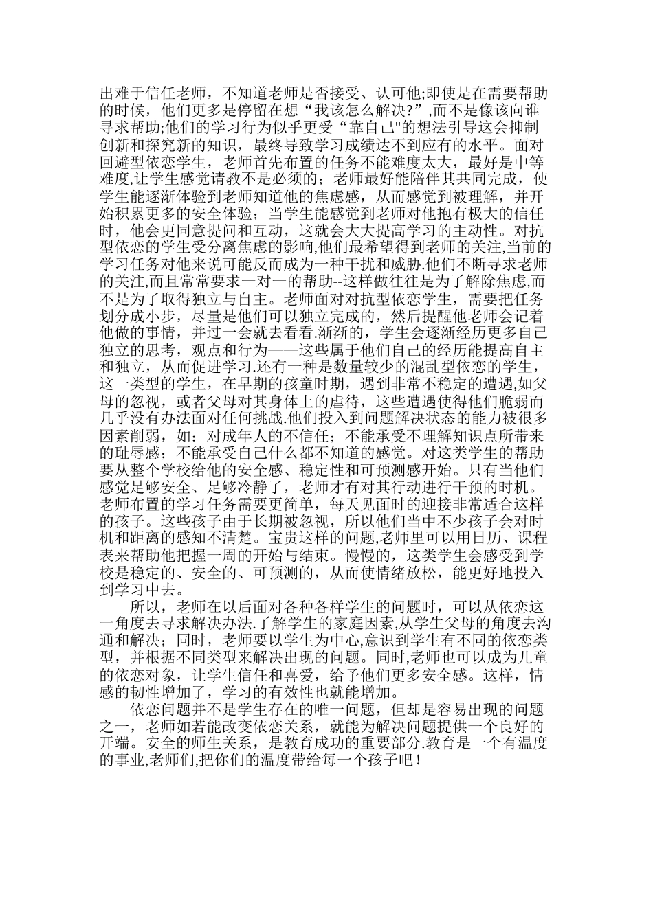 依恋关系——师生安全关系的重要部分_第3页