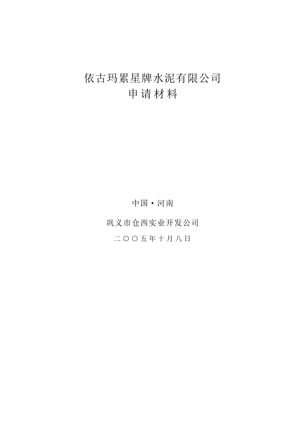 依古玛累星牌水泥有限公司_第1页