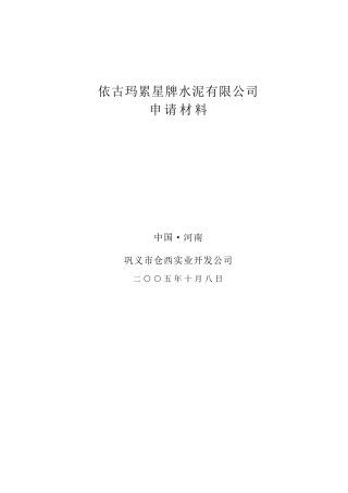 依古玛累星牌水泥有限公司