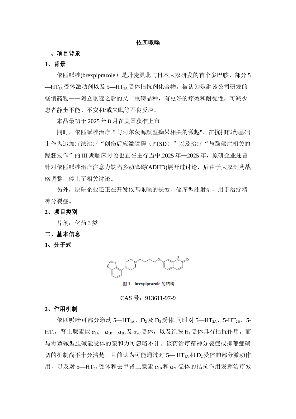 依匹哌唑项目介绍_第1页