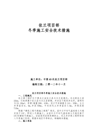 依兰项目部冬季施工安全技术措施