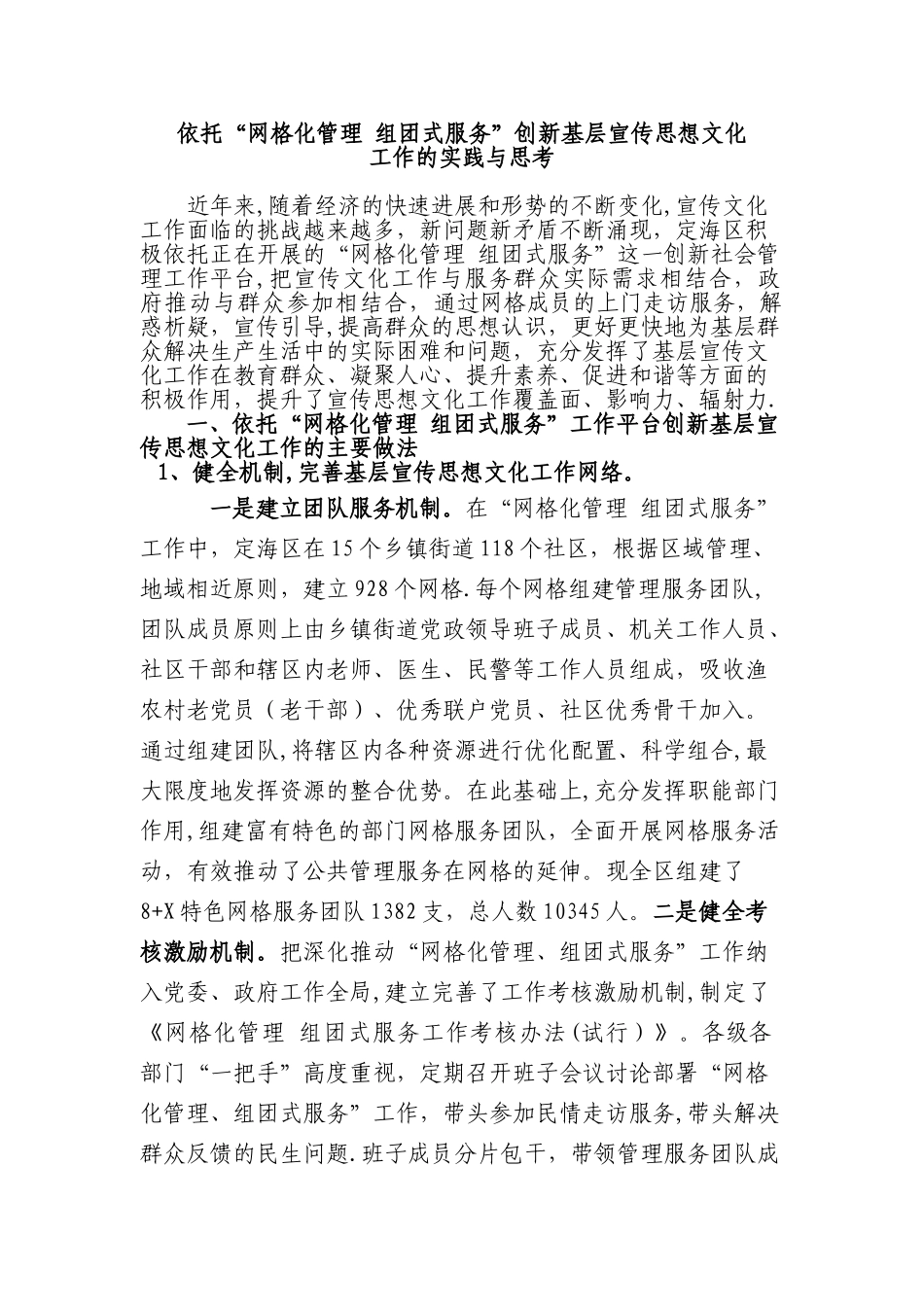 依托“网格化管理-组团式服务”创新基层宣传思想文化工作的实践与思考_第1页