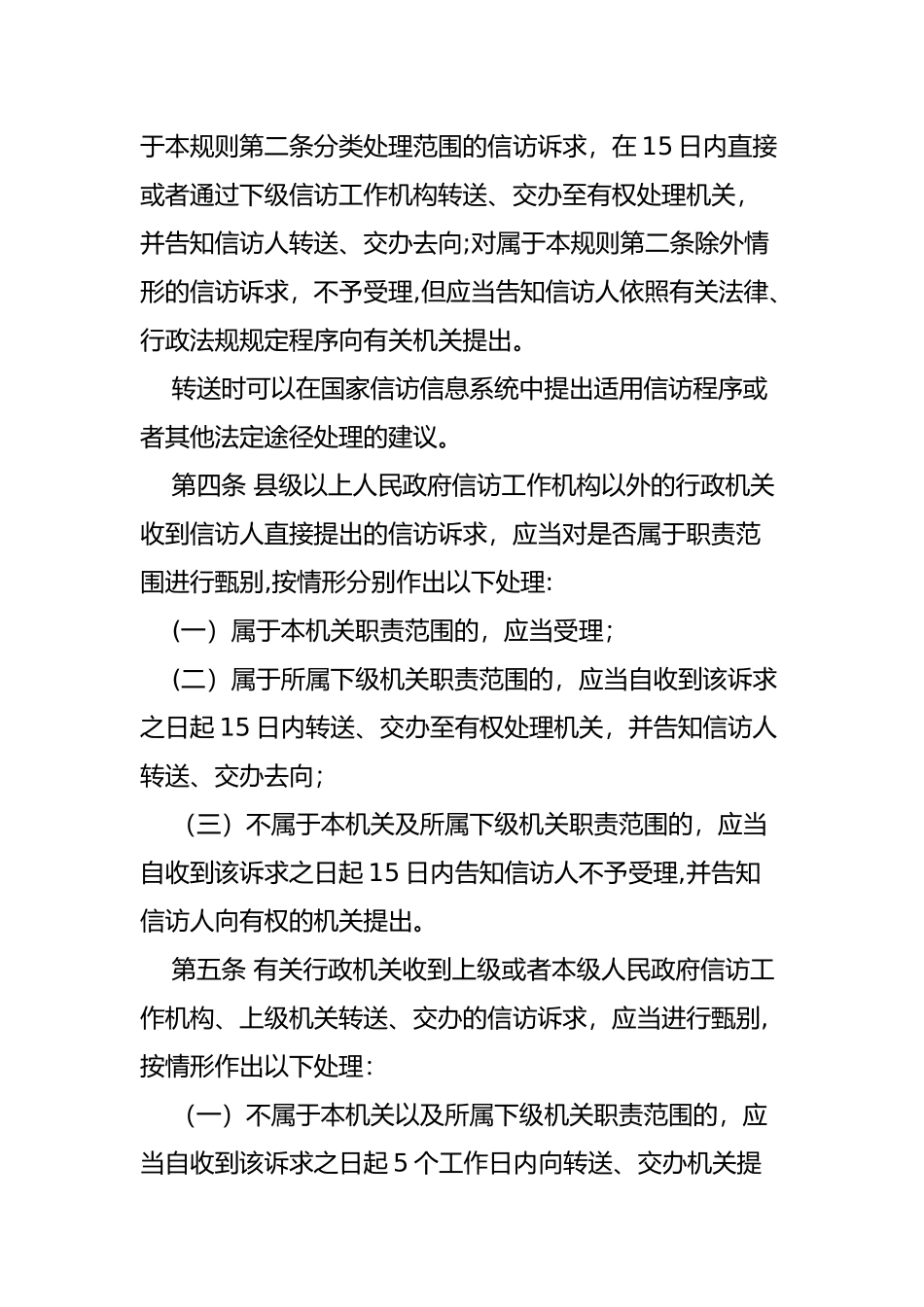 依法分类处理信访诉求工作规则_第2页