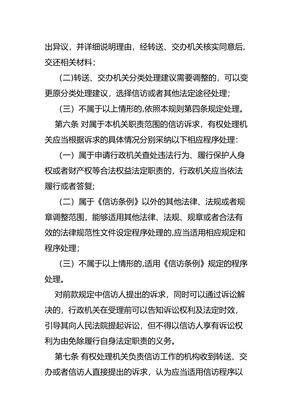 依法分类处理信访诉求工作规则_第3页