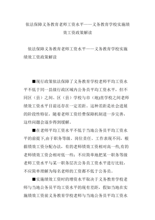 依法保障义务教育教师工资水平——义务教育学校实施绩效工资政策解读
