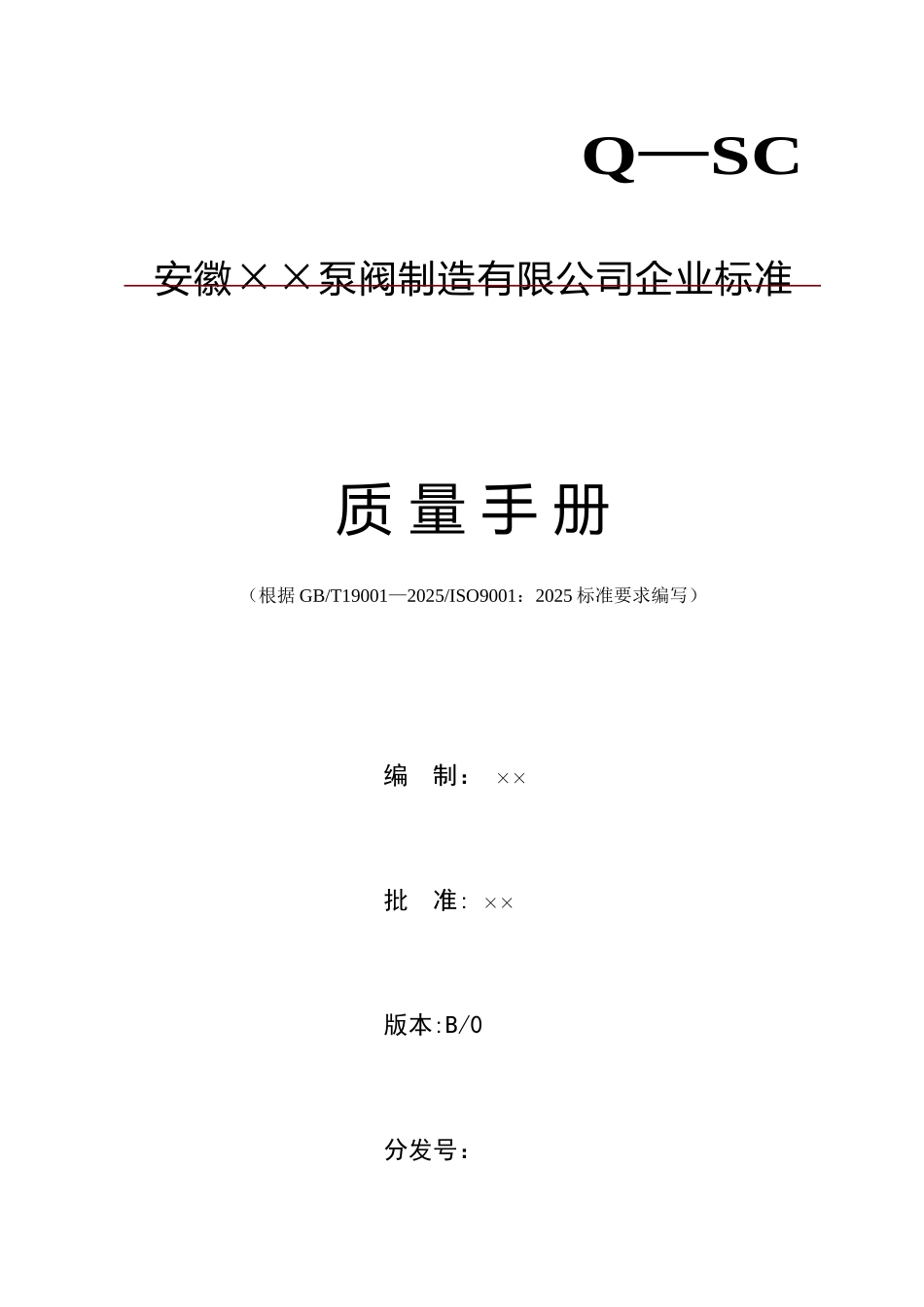 依据ISO9001：2025编写的质量手册及二三级文件_第1页