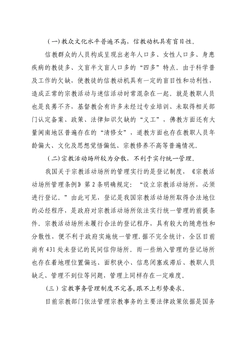 依法加强宗教管理-促进社会和谐稳定_第2页