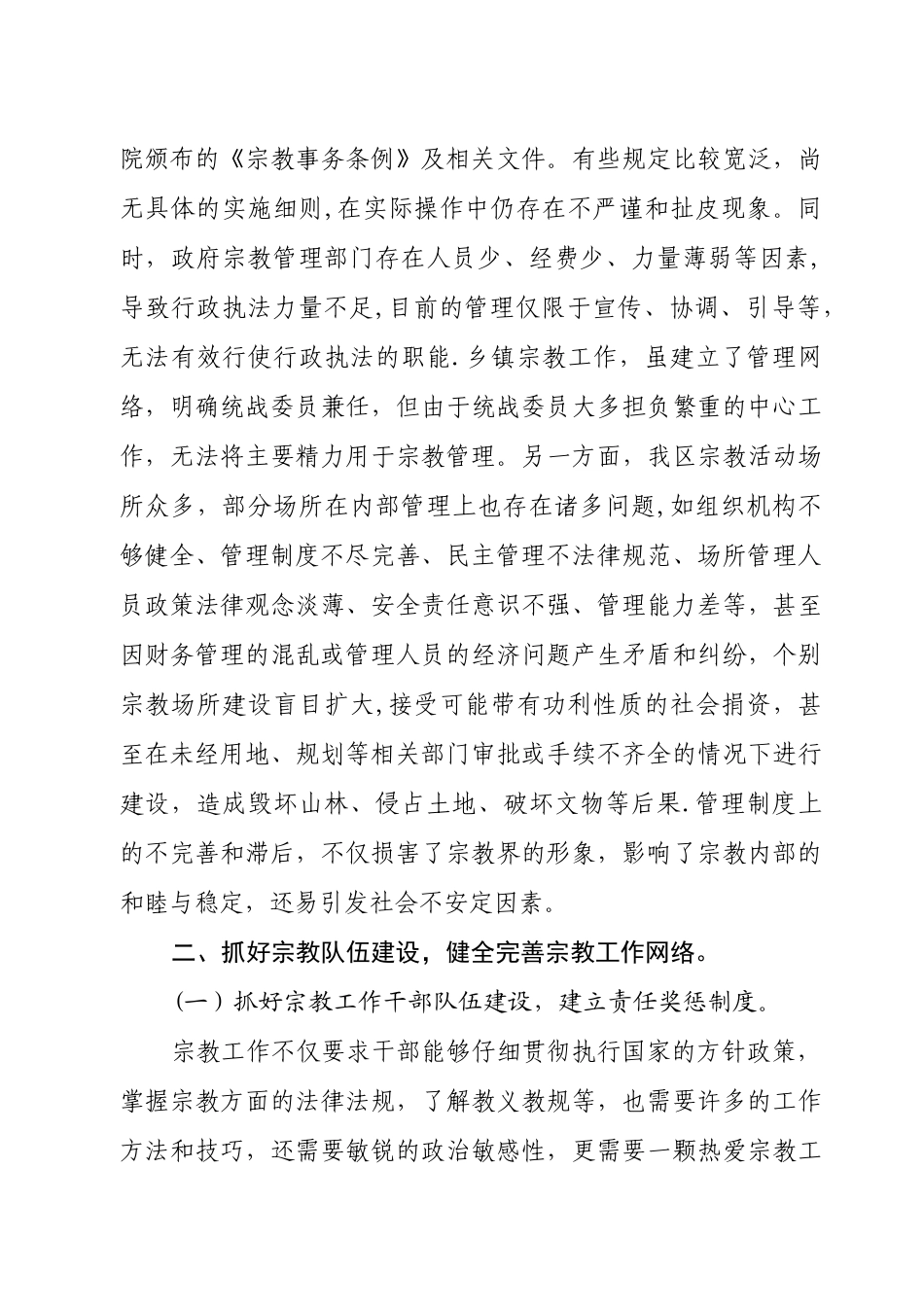 依法加强宗教管理-促进社会和谐稳定_第3页