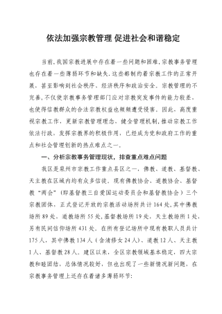 依法加强宗教管理-促进社会和谐稳定
