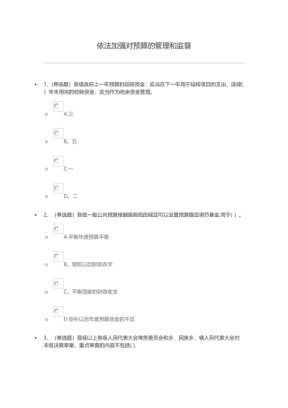 依法加强对预算的管理和监督