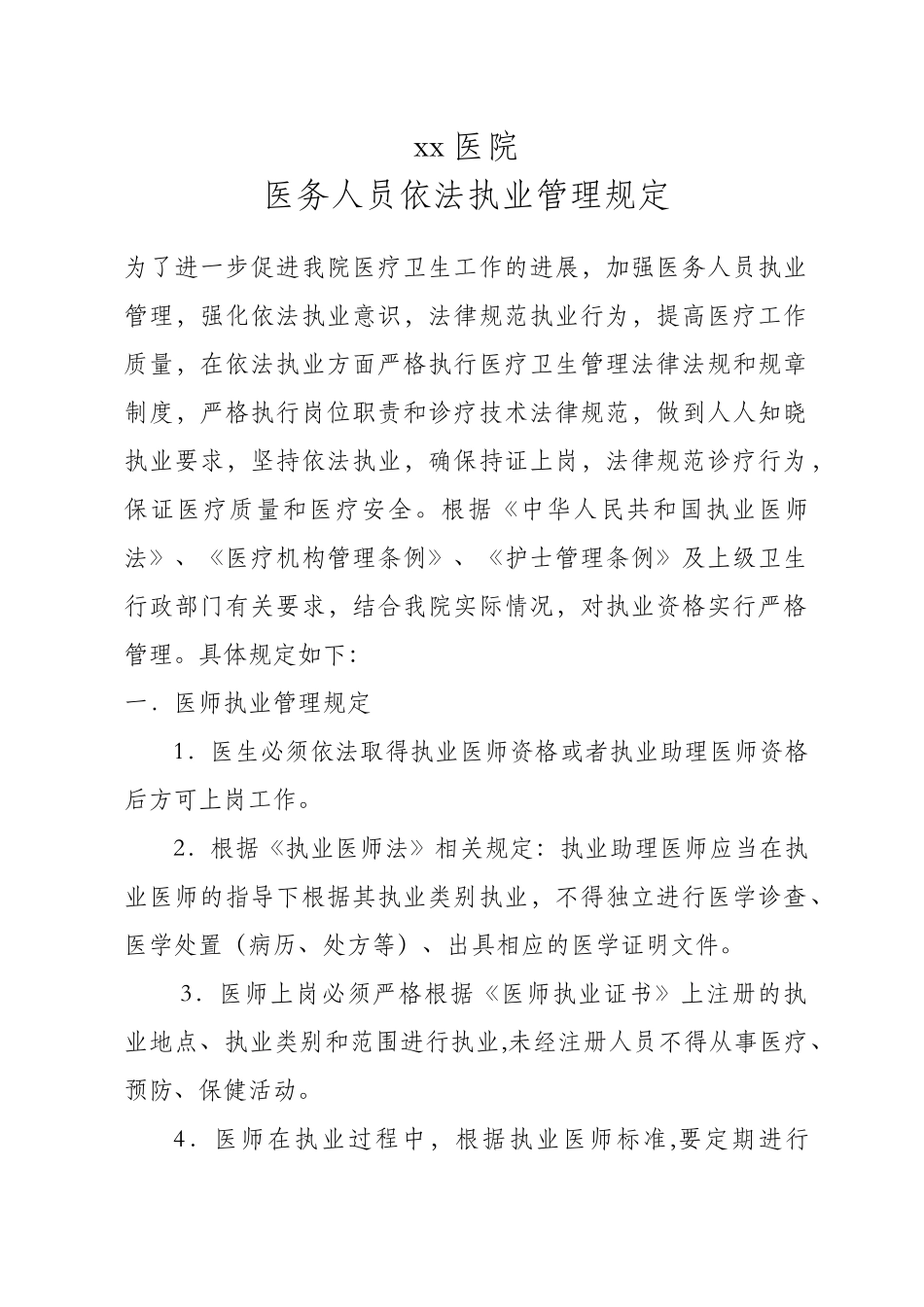 依法执业管理规定_第1页