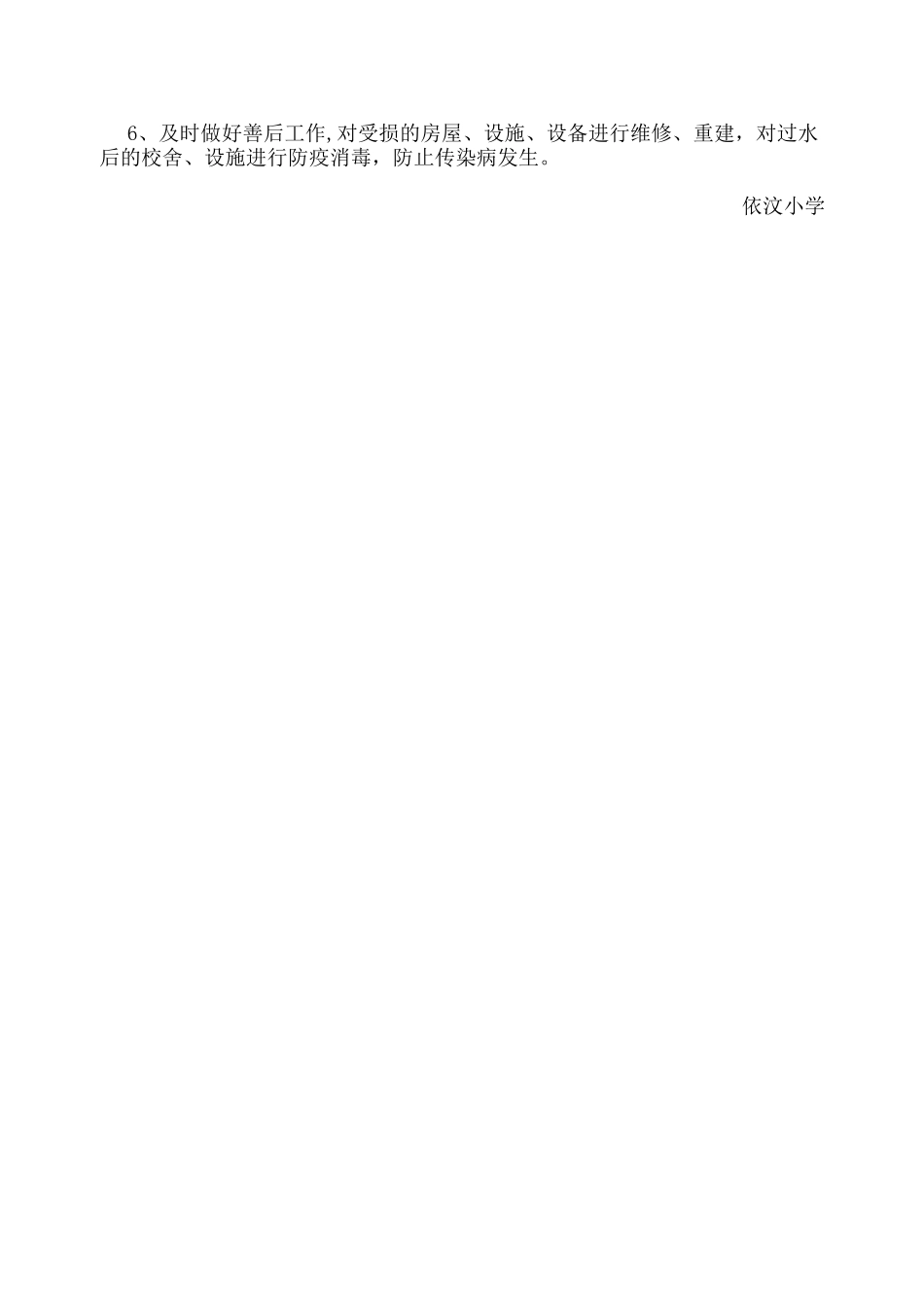 依汶小学防汛预警与响应机制_第2页