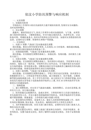 依汶小学防汛预警与响应机制