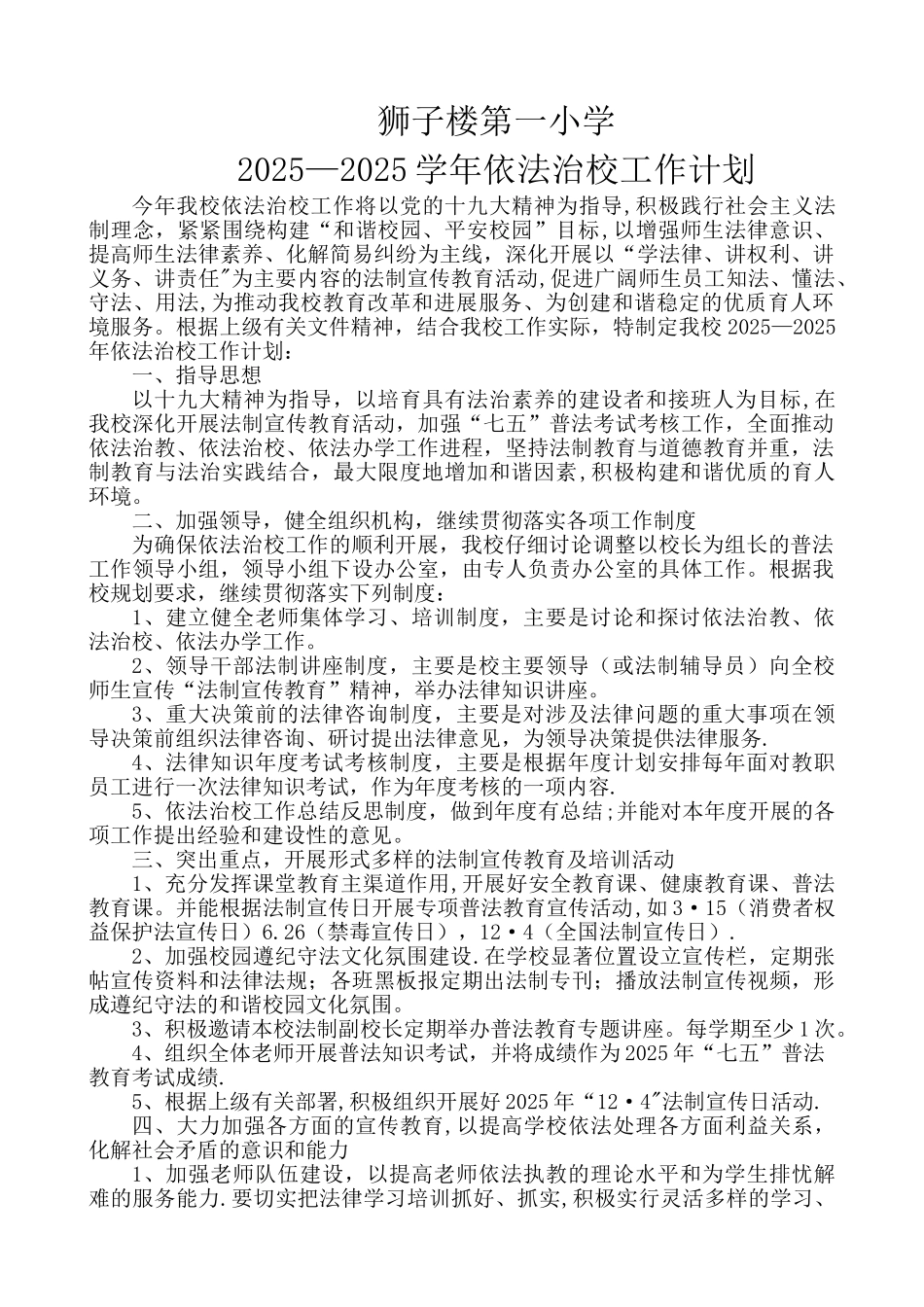 依法治校工作计划2025_第1页