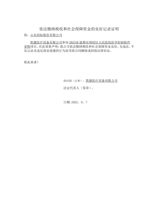 依法缴纳税收和社会保障资金的良好记录证明