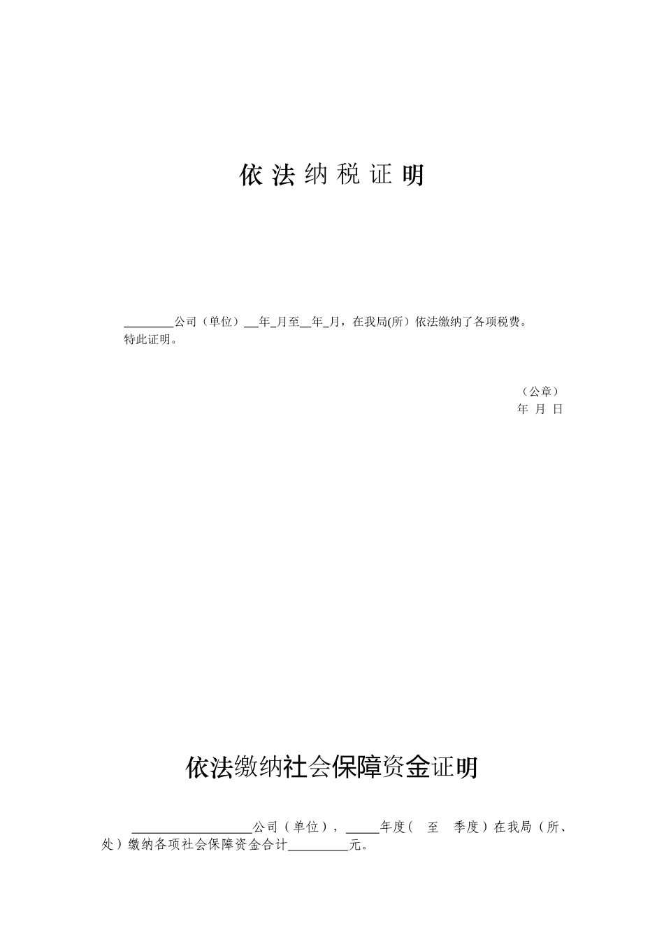 依法缴纳税收和社会保障资金的良好记录证明文件范文_第1页