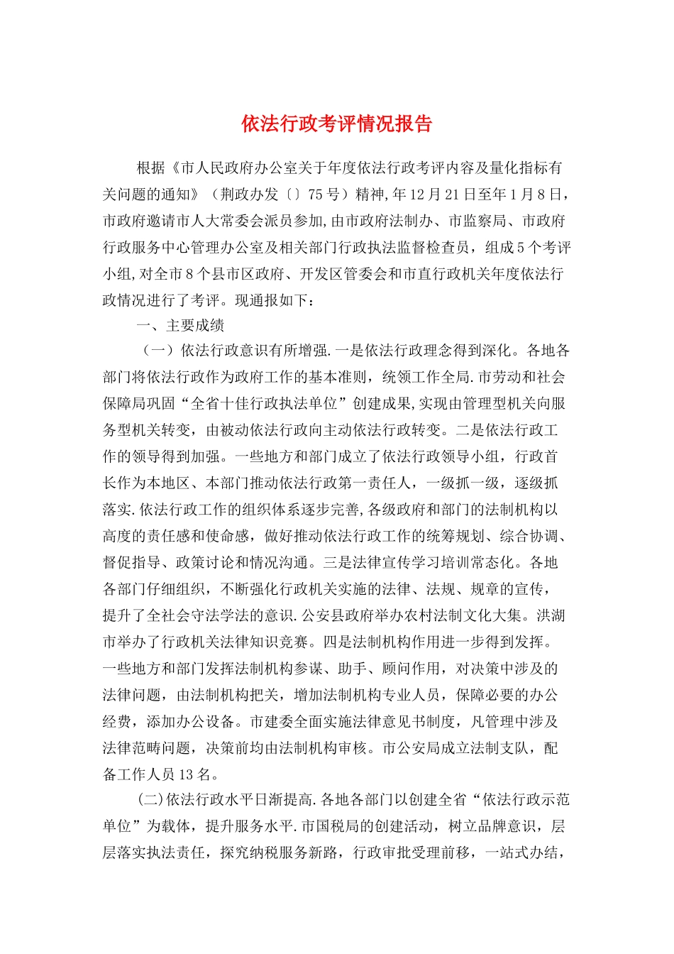 依法行政考评情况报告与侨房腾退工作情况报告汇编_第1页