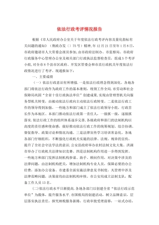 依法行政考评情况报告与侨房腾退工作情况报告汇编