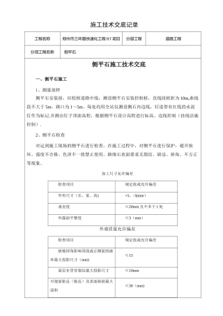 侧平石施工技术交底