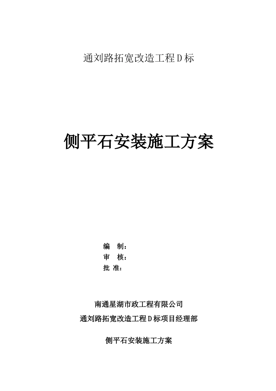 侧平石施工方案_第1页