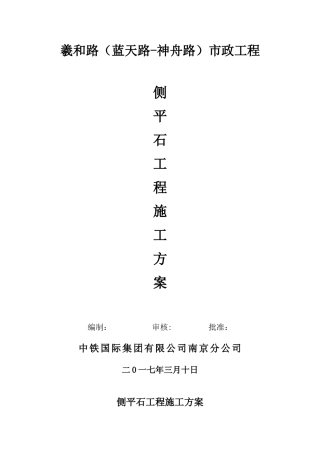 侧平石工程施工方案