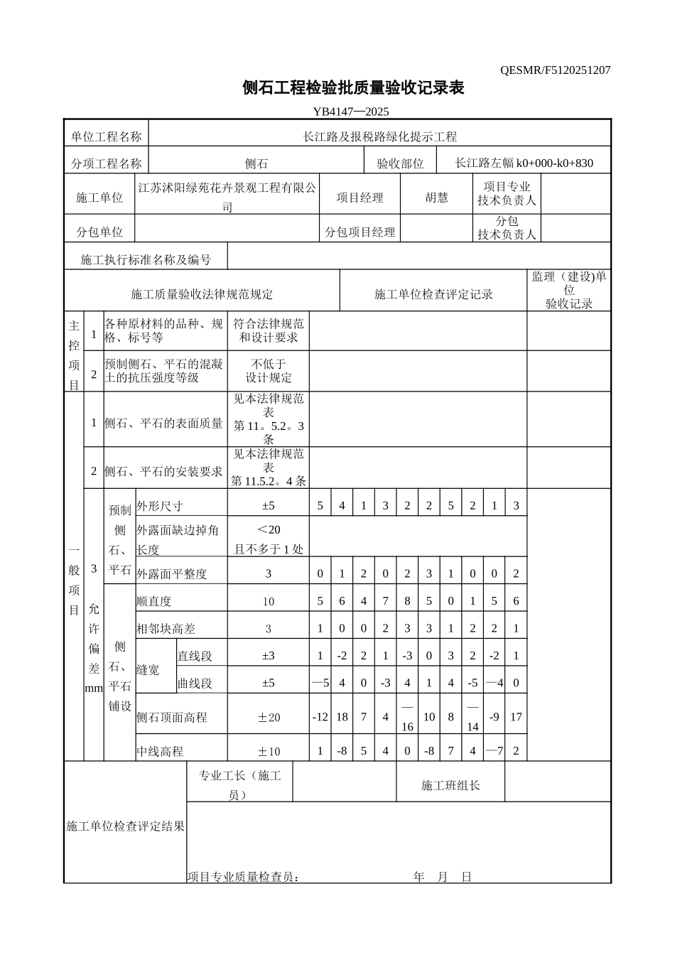 侧石、平石工程检验批质量验收记录表_第1页