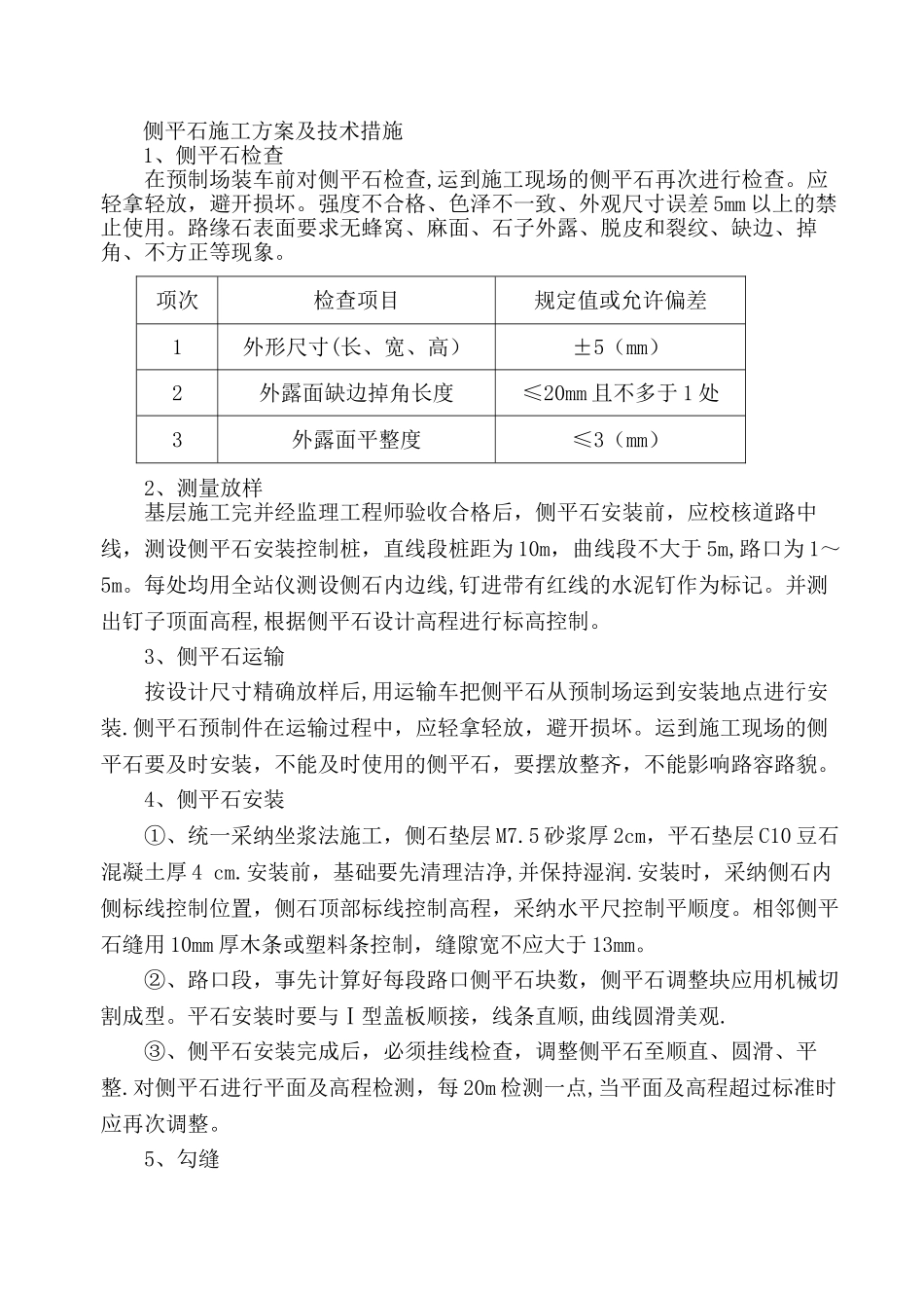 侧平石施工方案及技术措施_第1页