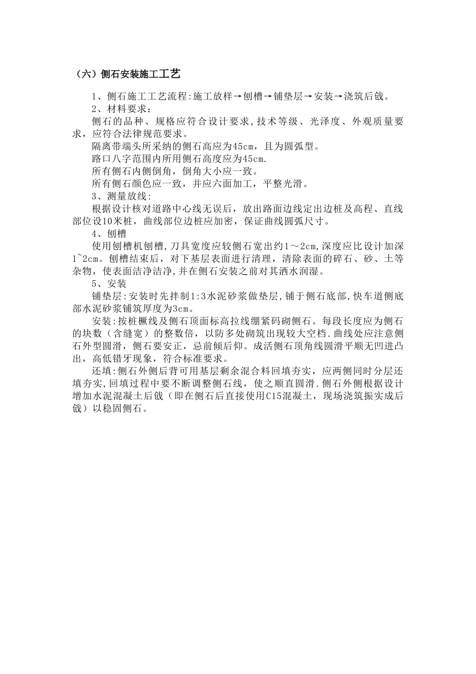 侧石安装施工工艺_第1页