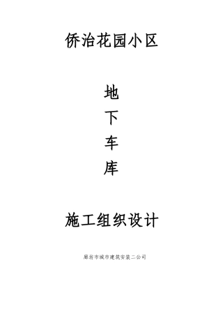 侨治花园小区地下车库施工组织设计