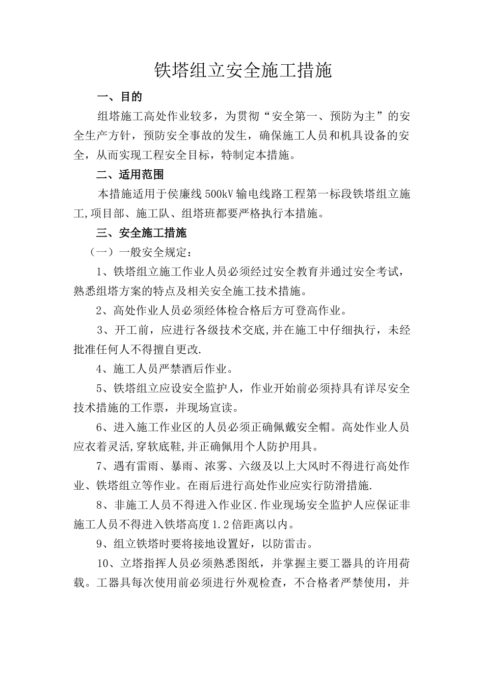 侯廉线组塔安全施工措施_第1页