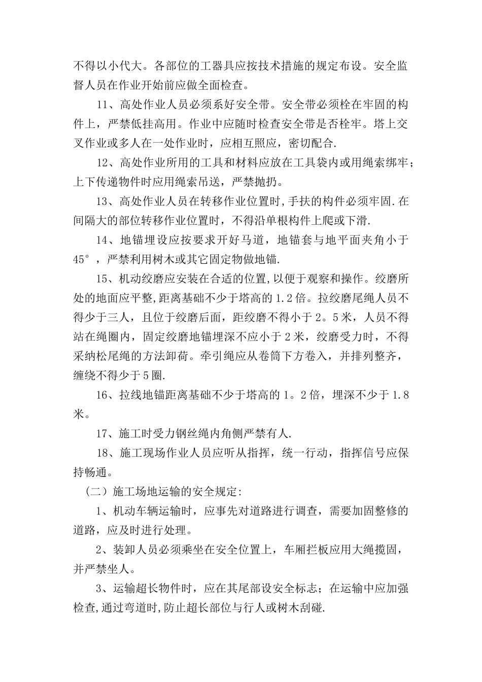 侯廉线组塔安全施工措施_第2页