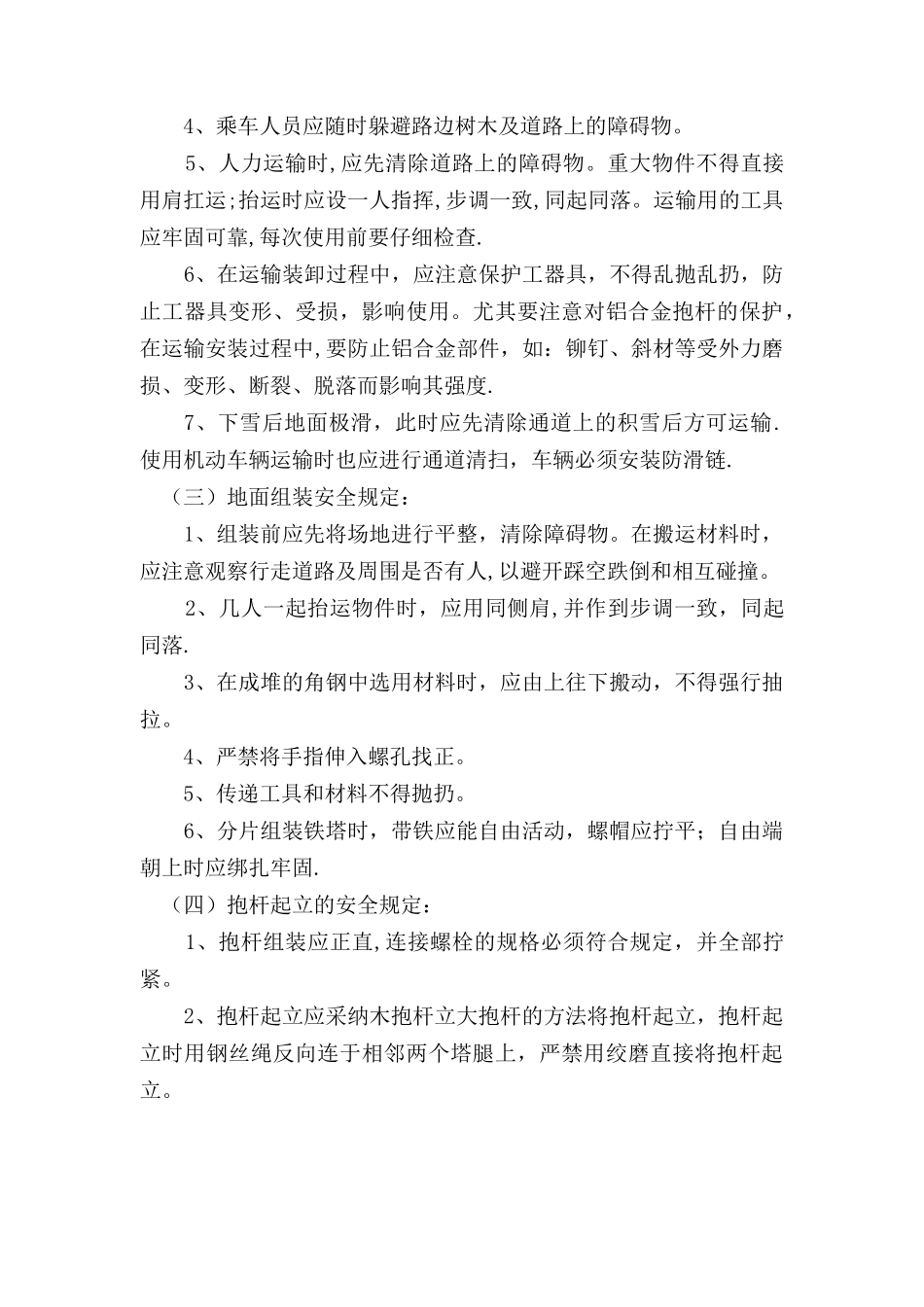 侯廉线组塔安全施工措施_第3页