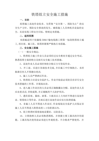 侯廉线组塔安全施工措施