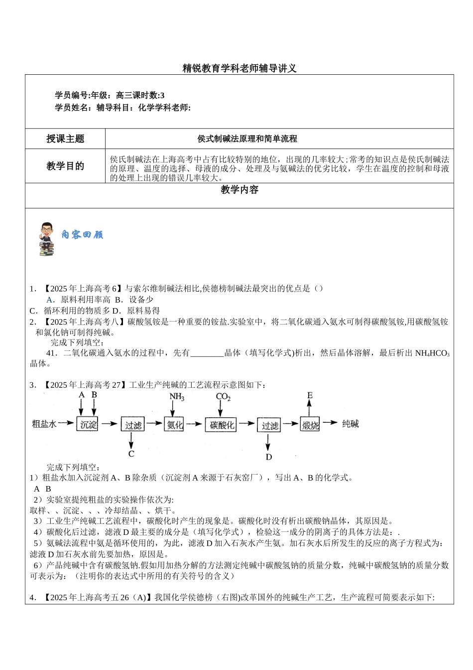 侯式制碱法原理与简单流程_第1页