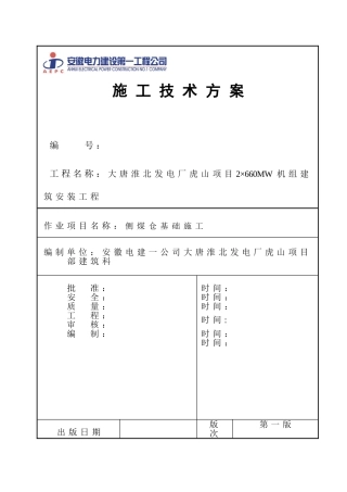 侧煤仓基础施工方案03.12
