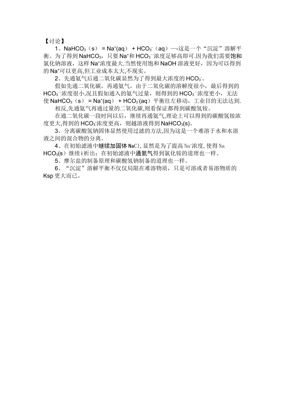 侯德榜制碱法工艺流程_第2页