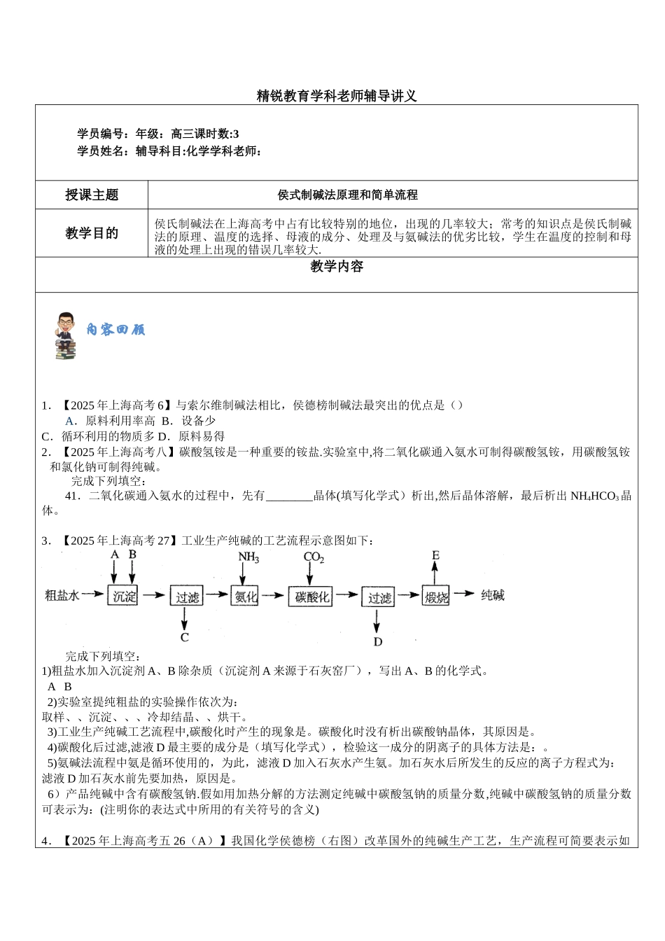 侯式制碱法原理和简单流程_第1页