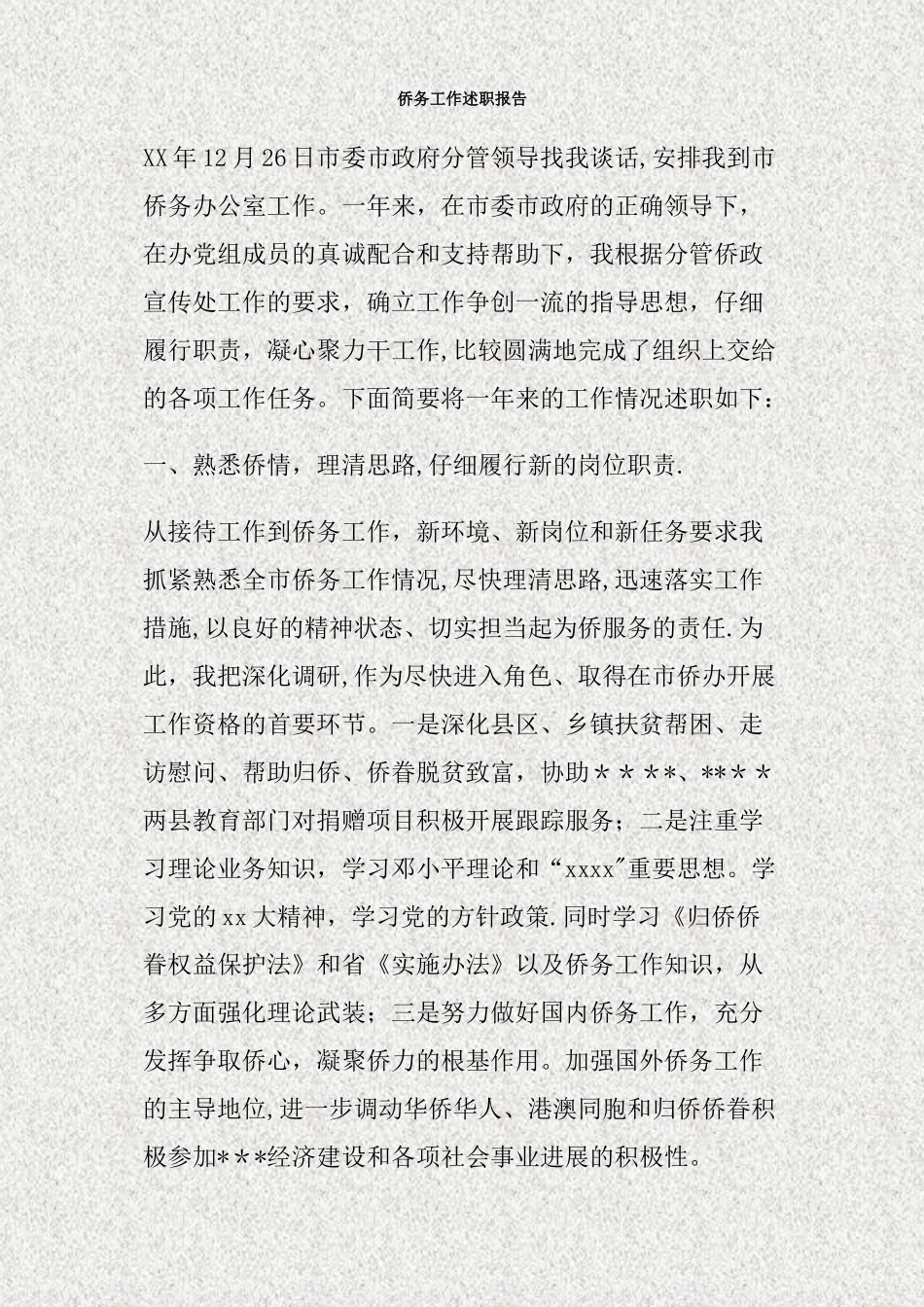 侨务工作述职报告_第1页