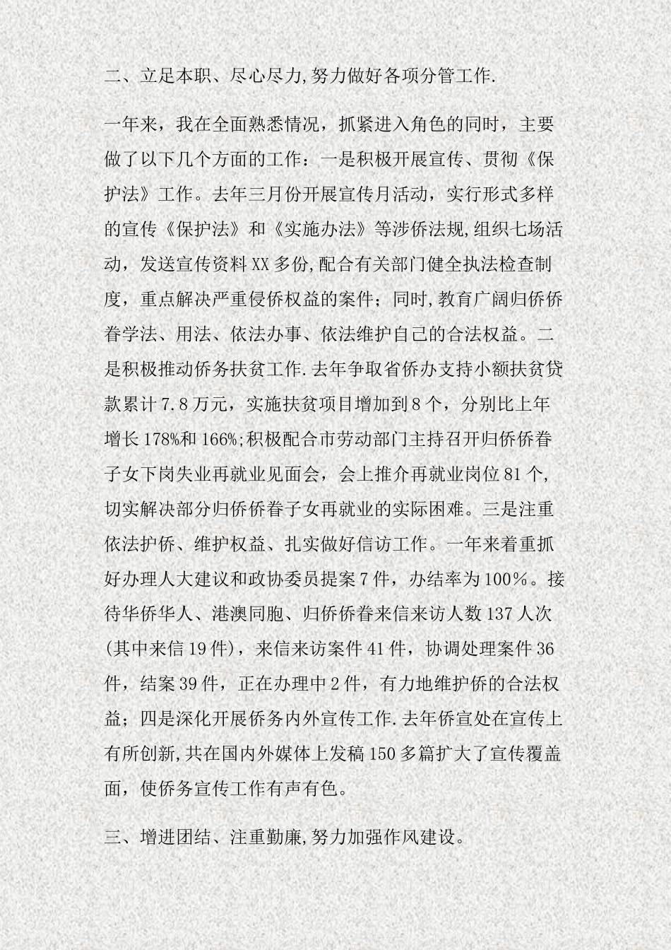 侨务工作述职报告_第2页