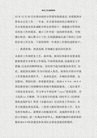 侨务工作述职报告