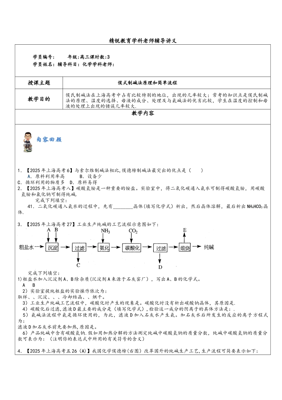 侯式制碱法原理与简单流程图_第1页