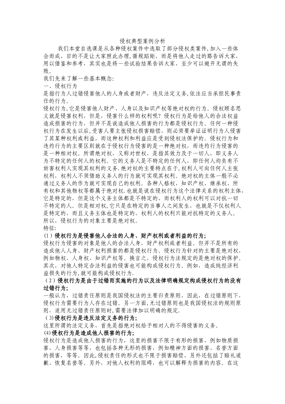 侵权典型案例分析_第1页