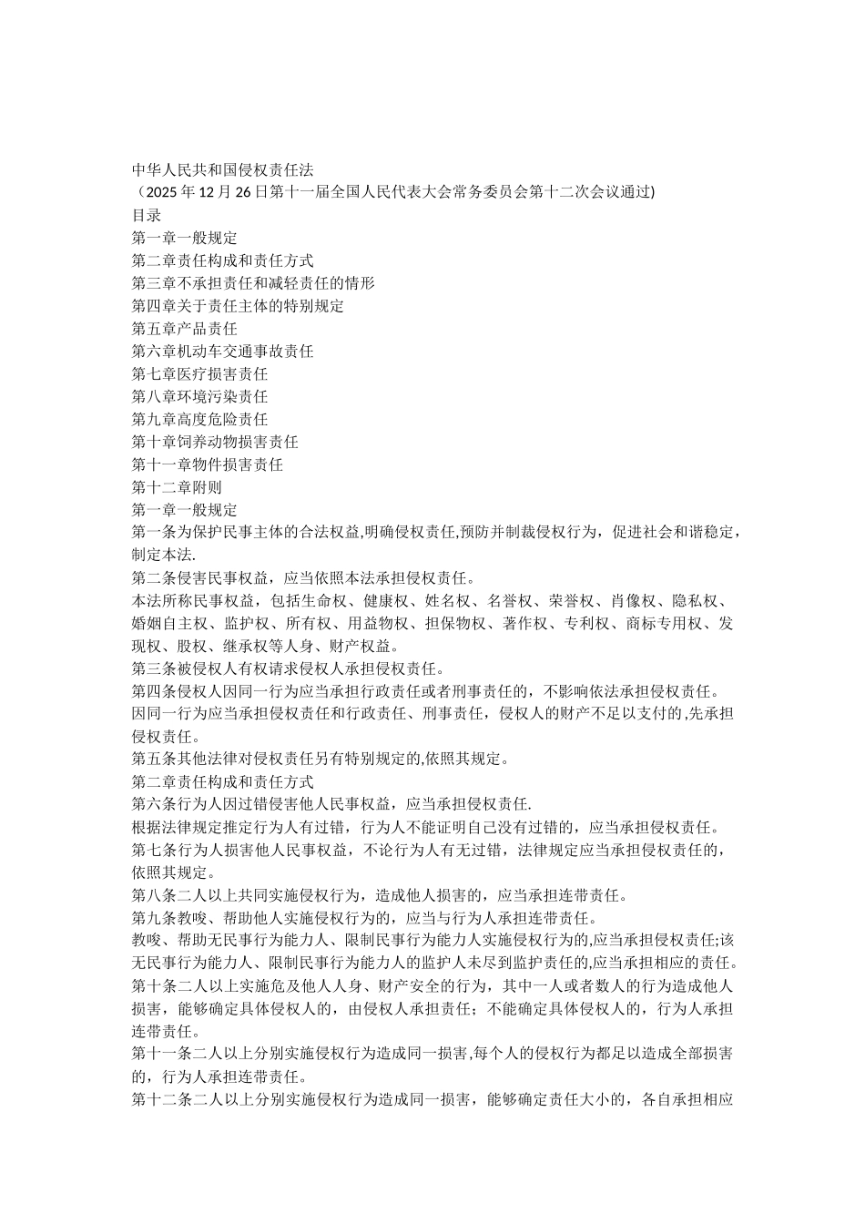 侵权责任法全文69561_第1页