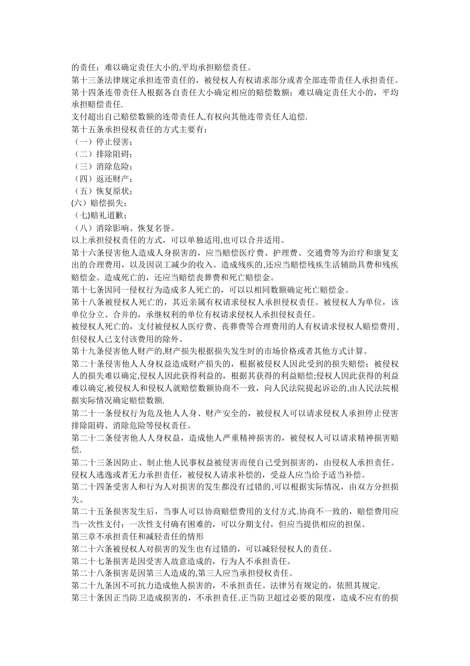 侵权责任法全文69561_第2页