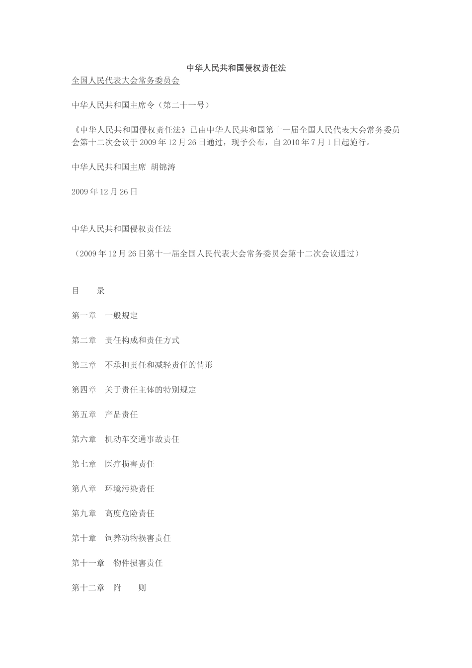 侵权责任法全文_第1页