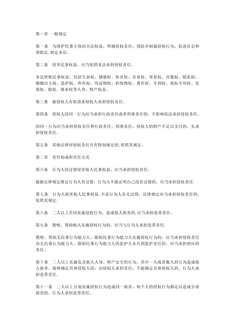 侵权责任法全文_第2页